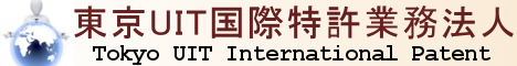 東京UIT国際特許業務法人