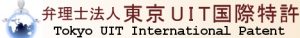 弁理士法人東京UIT国際特許